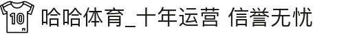 哈哈体育_十年运营 信誉无忧
